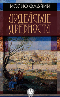 downloadable «Иудейские древности», автора Иосиф Флавий– фото №1