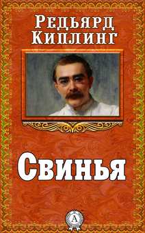 downloadable «Свинья», автора Редьярд Кіплінг– фото №1