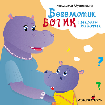 Бумажная книга «Бегемотик Ботик і мамин животик», автор Людмила Муринская - фото №1 - миниатюра
