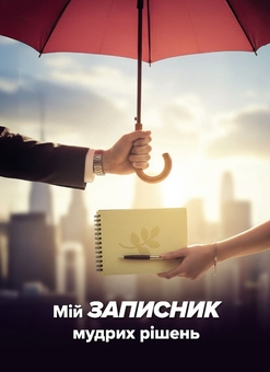 Бумажная книга «Мій записник мудрих рішень», автор Неля Романовская - фото №1 - миниатюра