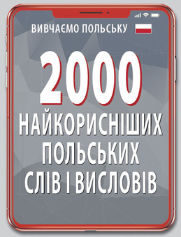 Бумажная книга «2000 найкорисніших польських слів і висловів», автор Владислав Кравчук - фото №1 - миниатюра