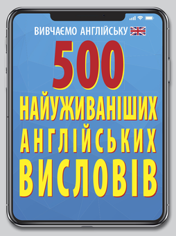 Бумажная книга «500 найуживаніших англійських слів і висловів», автор Ярослава Гнездилова - фото №1 - миниатюра
