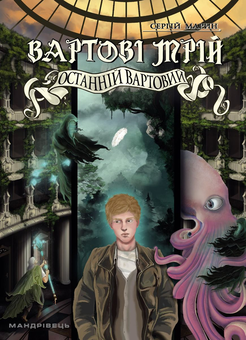 Бумажная книга «Вартові мрій. Частина 2. Останній Вартовий», автор Сергей Марин - фото №1 - миниатюра