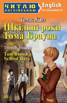 Бумажная книга «Шкільні роки Тома Брауна», автор Томас Хьюз - фото №1 - миниатюра