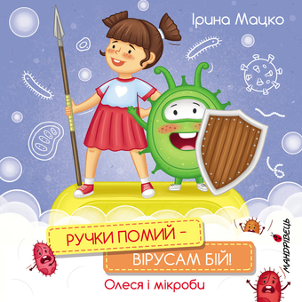 Бумажная книга «Ручки помий – вірусам бій! Олеся і мікроби», автор Ирина Мацко - фото №1 - миниатюра