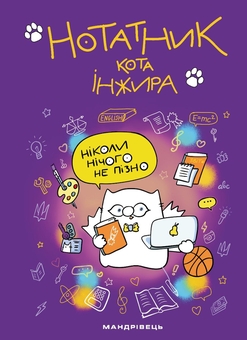 Бумажная книга «Нотатник кота Інжира (фіолетовий)», автор Елена Павлова - фото №1 - миниатюра