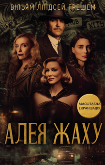 Паперова «Алея жаху», автора Вільям Ліндсей Ґрешем– фото №1