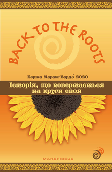 Бумажная книга «Back to the roots, або Історія, що повертається на круги своя», автор Берта Марат-Вардо - фото №1 - миниатюра