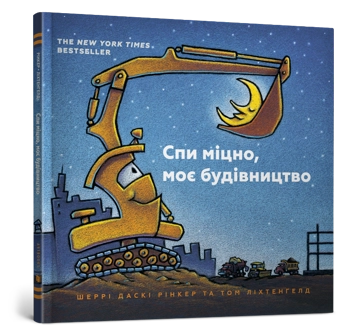 Бумажная книга «Моє будівництво (комплект із 3 книг)», автор Шерри Даски Ринкер - фото №2 - миниатюра