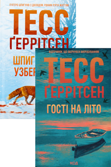 Бумажная книга « Мартіні клуб. Шпигунське узбережжя. Гості на літо (комплект із 2-х книг)», автор Тесс Герритсен - фото №1 - миниатюра