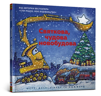 Бумажная книга «Моє будівництво (комплект із 3 книг)», автор Шерри Даски Ринкер - фото №4 - миниатюра