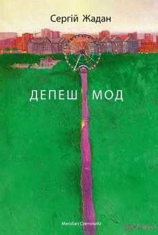 Паперова книга «Сергій Жадан (комплект із 5 книг)», автор Сергій Жадан - фото №10 - мініатюра