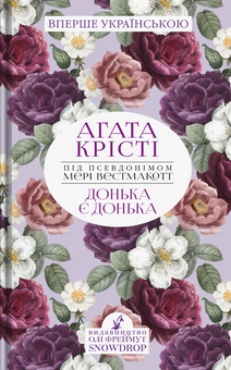 Бумажная книга «Психологічні романи Аґати Крісті (під псевдонімом Мері Вестмакотт, комплект із 3 книг)», автор Агата Кристи - фото №2 - миниатюра