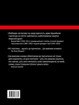 Бумажная книга «Ефект Люцифера. Чому хороші люди чинять зло», автор Филип Зимбардо - фото №2 - миниатюра