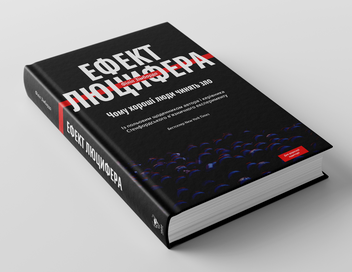 Бумажная книга «Ефект Люцифера. Чому хороші люди чинять зло», автор Филип Зимбардо - фото №4 - миниатюра