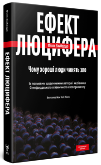 Бумажная книга «Ефект Люцифера. Чому хороші люди чинять зло», автор Филип Зимбардо - фото №3 - миниатюра