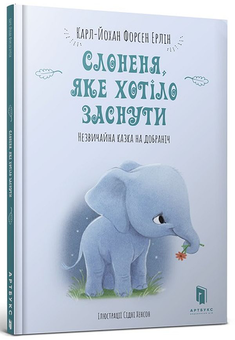 Паперова «Слоненя, яке хотіло заснути», автора Карл-Йоган Форссен Ерлін– фото №1