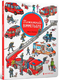 Бумажная книга «Пожежний віммельбух», автор Макс Волтер - фото №1 - миниатюра