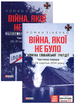 Паперова «Війна, якої не було. Хроніка Іловайської трагедії (комплект з 2 книг)», автора Роман Зіненко– фото №1