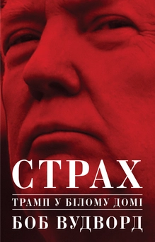 Паперова книга «Трамп. Холодна війна (комплект із 2 книг)», авторів Боб Вудворд, Майкл МакФол - фото №2 - мініатюра