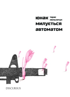 Бумажная книга «Юнак милується автоматом», автор Тарас Мельничук - фото №1 - миниатюра
