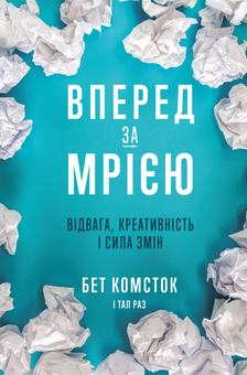 Бумажная книга «Мрія та Ціль (комплект із 3 книг)», авторов Стивен Котлер, Бет Комсток, Тал Раз, Грейс Лордан - фото №4 - миниатюра
