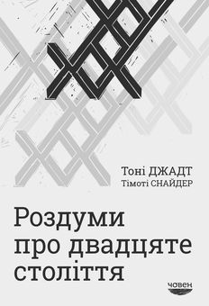 Бумажная книга «Тімоті Снайдер (комплект із 3 книг)», авторов Тимоти Снайдер, Тони Джадт - фото №2 - миниатюра