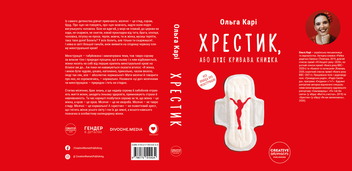 Паперова книга «Хрестик, або Дуже кривава книжка», автор Ольга Карі - фото №3 - мініатюра