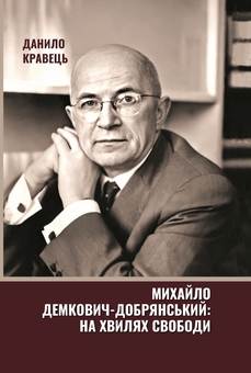 Бумажная книга «Михайло Демкович-Добрянський: на хвилях свободи», автор Данила Кравец - фото №1 - миниатюра