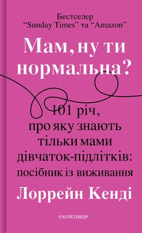 Бумажная книга «Мам, ну ти нормальна? + Згораючи бажанням бути хорошою мамою (комплект із 2 книг)», авторов Лоррейн Кенди, Хезер Човин - фото №2 - миниатюра