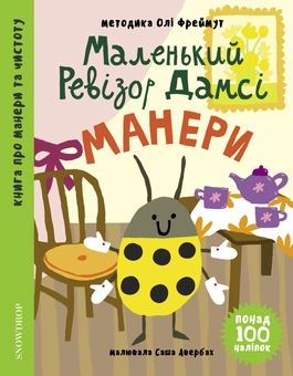 Паперова «Маленький ревізор Дамсі. Манери», автора Ольга Фреймут– фото №1