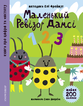 Бумажная книга «Маленький ревізор Дамсі (комплект із 3 книг)», автор Ольга Фреймут - фото №7 - миниатюра