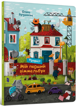 Паперова книга «Мій перший віммельбух. Професії. Міні», автор Олена Бугренкова - фото №1 - мініатюра