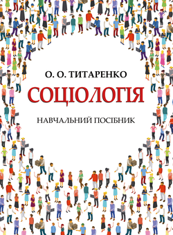 Паперова книга «Соціологія», автор Оксана Титаренко - фото №1 - мініатюра