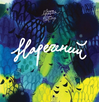 Паперова книга «Наречений», автор Оксана Лущевська - фото №1 - мініатюра