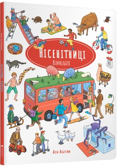 Бумажная книга «Нісенітниці. Віммельбух міні», автор Ахим Альгримм - фото №1 - миниатюра