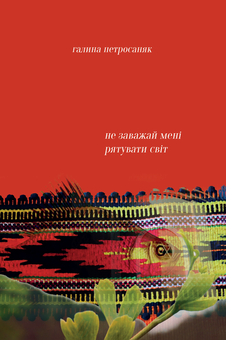 Паперова книга «Не заважай мені рятувати світ », автор Галина Петросаняк - фото №1 - мініатюра