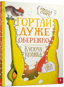 Бумажная книга «Гортай дуже обережно», авторов Никола О'Бирн, Ник Бромли - фото №1 - миниатюра
