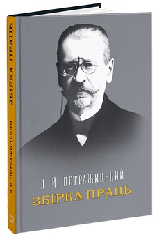 Бумажная книга «Збірка праць», автор Лев Петражицкий - фото №3 - миниатюра
