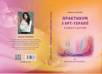 Бумажная книга «Практикум з арт-терапії в роботі з дітьми», автор Елена Тарарина - фото №3 - миниатюра