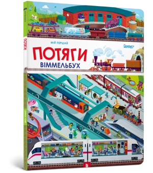 Бумажная книга «Мій перший віммельбух (комплект із 2 книг)», автор Штефан Ломп - фото №3 - миниатюра