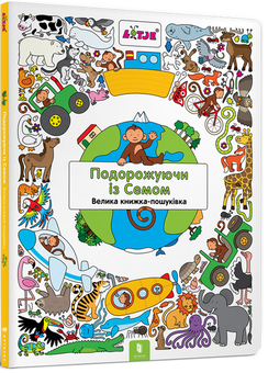 Бумажная книга «Подорожуючи із Семом», автор Лизелот Верштеег - фото №1 - миниатюра