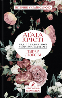 Бумажная книга «Тягар любові», автор Агата Кристи - фото №2 - миниатюра