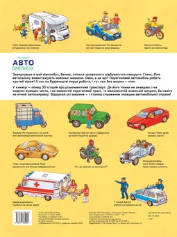 Бумажная книга «Великий Авто Віммельбух », автор Стефан Зайдель - фото №2 - миниатюра