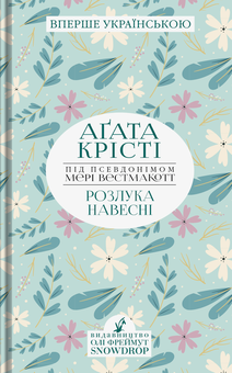 Бумажная книга «Агата Крісті (комплект із 6 книг)», автор Агата Кристи - фото №6 - миниатюра