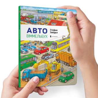 Бумажная книга «Автовіммельбух Міні», автор Стефан Зайдель - фото №4 - миниатюра