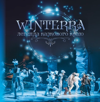 Бумажная книга «Winterra. Легенда казкового краю», автор Екатерина Демьянчук - фото №1 - миниатюра