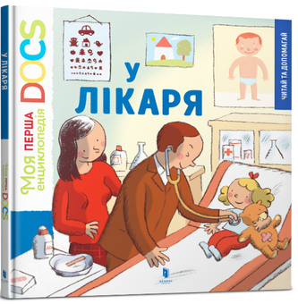 Паперова книга «У лікаря», автор Стефані Ледю - фото №1 - мініатюра