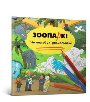 Бумажная книга «У зоопарку (комплект із 3 книг)», автор Каролин Гертлер - фото №7 - миниатюра