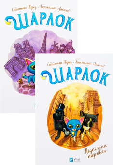 Бумажная книга «Шарлок (комплект із 2-книг)», автор Себастьян Перез - фото №1 - миниатюра